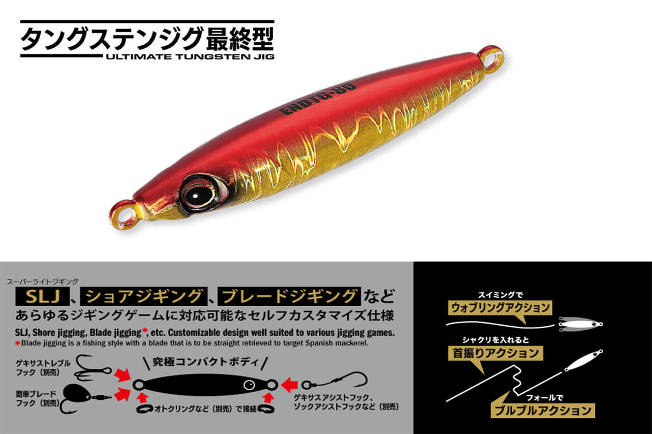 ｜厳しい状況の最終兵器。「徹底したコンパクトシルエット」をコンセプトで、様々なアクションを実現可能。あらゆるジギングゲームで活躍間違いなし！