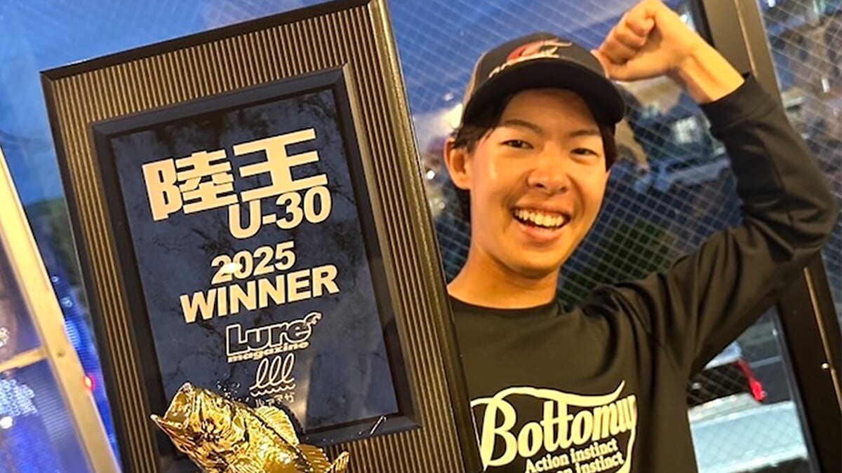 ｜【悲願の陸王U-30優勝！】プラと試合当日の心境を激白！勝利を掴んだルアーも公開！「ようやく勝てた…、ここからがスタートです！」