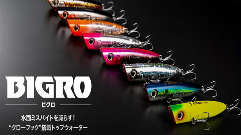 水面ミスバイトを極限まで減らす。マリアから登場するルアーに新型システム「クローフック」搭載！ミスバイトを極限まで減らすそのシステムとは。