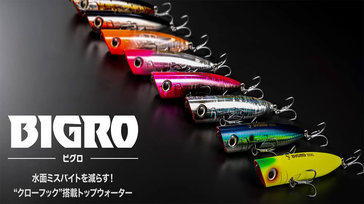 ｜水面ミスバイトを極限まで減らす。マリアから登場するルアーに新型システム「クローフック」搭載！ミスバイトを極限まで減らすそのシステムとは。