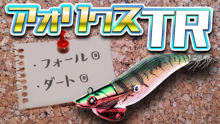 秘密はシャープ&スリムヘッドにあり!新作ティップランエギ『アオリクスTR』で大型イカを直撃!!
