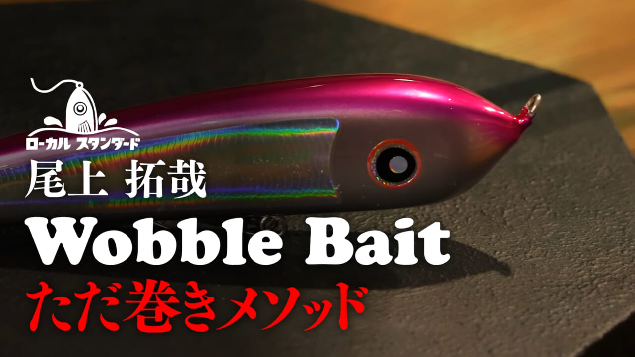 ｜スレに強い新テクニック『ただ巻きメソッド』の全貌と必要なアイテムたち