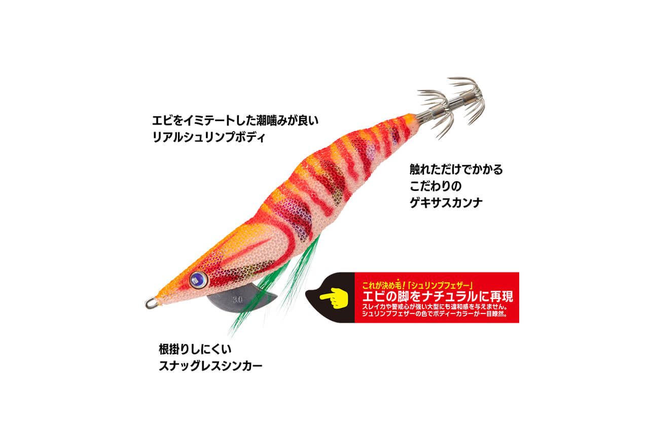 ｜スレイカ狙いならこのエギでしょ！ お腹の“鳥毛”がエビの脚を再現。シビアな状況で投げたい1本に。