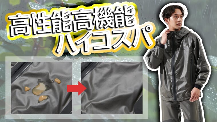 泥汚れもすぐ落ちる⁉DAIWAの新作レインウェアは雨降りの釣りを快適にしてくれる！