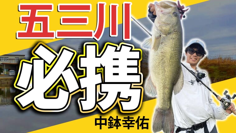 大人気フィールド『五三川』攻略でかかせないルアー4つをスーパーロコがこっそり公開!!