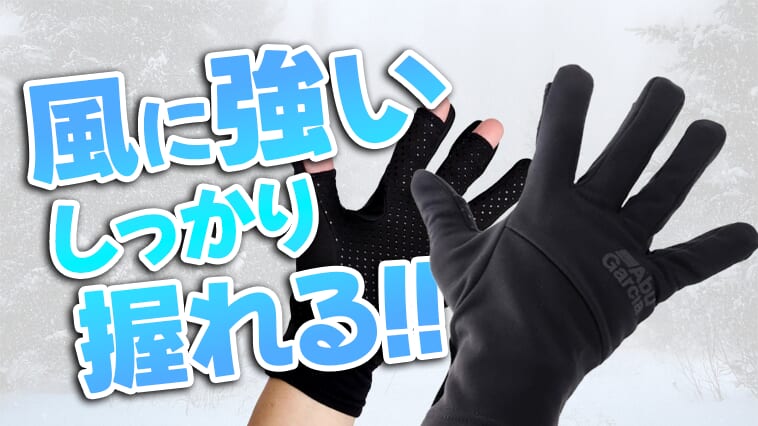【早めに入手で安心！】そろそろ嬉しい『防風ソフトシェルグローブ』