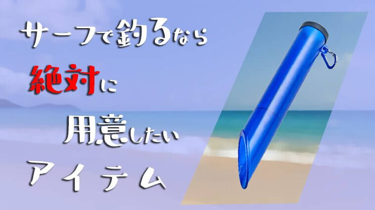 砂浜にリールを地面に置きたくない人必見!シンプル構造で安価!軽量!