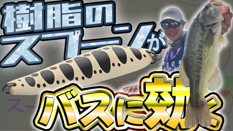 ｜エリアトラウト用ルアーなのにバス釣りトーナメントでウィニングルアー!?話題の樹脂スプーンの秘密とは？