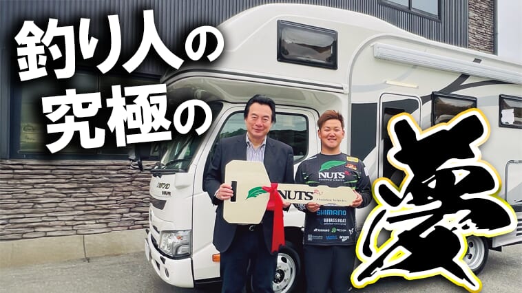 車で釣り三昧!? 日本一のバスプロが駆る釣りにも最適なキャンピングカーがあった！