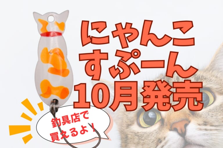 にゃんこすぷーん、10月に販売開始！『かわいいだけじゃダメですか♪』いや！だけじゃない！
