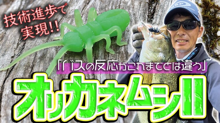 大本命「虫ルアー」が2代目に!「虫の平均値的デザイン」とはいったい…⁉
