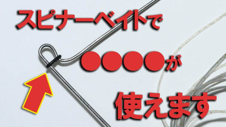 【アレが使えるとありがたい！】スピナーベイトを使う時のお悩みを解消！驚くほど便利なちょい足しパーツ