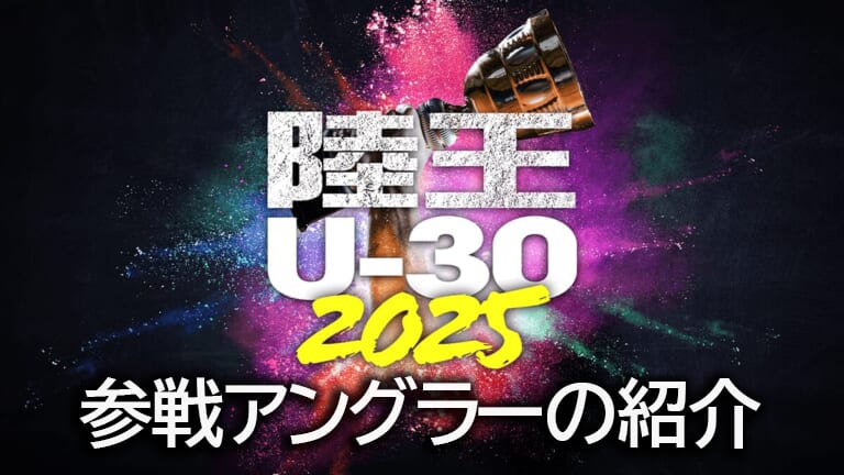【9月13日開戦!!】若き挑戦者に注目！岸釣り最強の頂への登竜門に挑むのはこの5名！【陸王U-30参加者紹介】