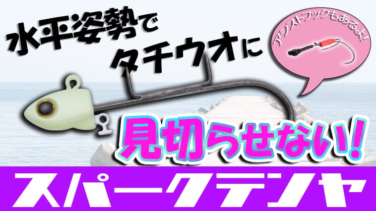 岸からタチウオを狙うならやっぱりテンヤ！水平姿勢にこだわった逸品がやっぱりおススメ！