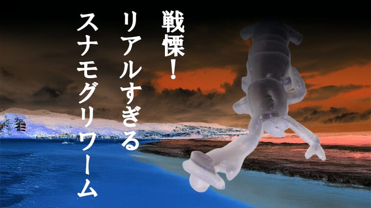 【ボケだけどボケてない】左右非対称の腕が不気味なほどリアル！エサ釣りでは定番のアイツがガルプ！になって登場！