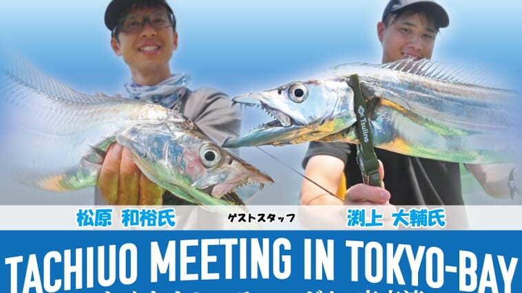老舗国産ロッドメーカー最新作を無料で使えるチャンス⁉『タチウオミーディングin東京湾』