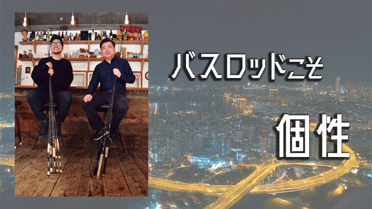 ｜「酔える竿」「竿の味付け」「10年後のバスロッド」意外過ぎる二人の対談が生んだ化学反応