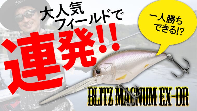 『相模湖で連発するマグナムクランク術』『おススメタックル論』『O.S.P定番クランク』並木敏成のクランクベイト術