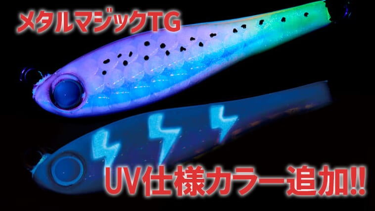 【UV仕様で人より釣れ！】秋のブレードゲーム用ルアーの決定版『メタルマジックTG』新色登場！