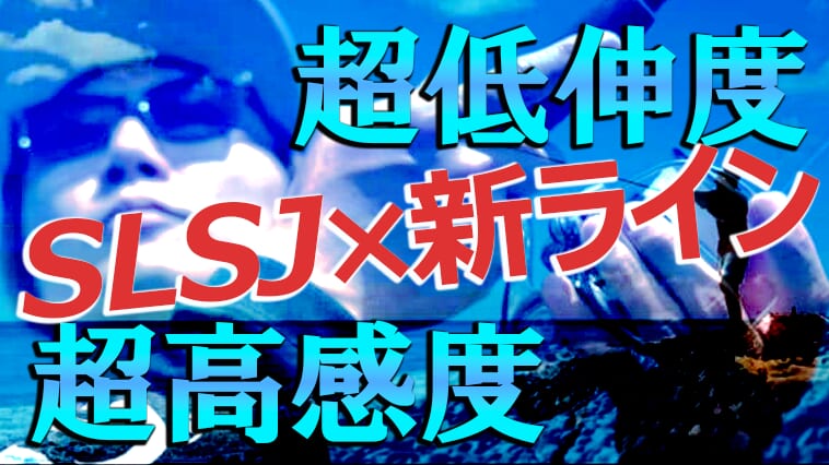 気軽に楽しめるけど奥が深い『SLSJ』の最新スタイルと来るべき新ラインの実力