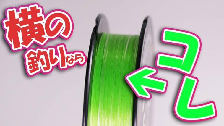 PEラインの中で「横の釣り」に適したものがあるってホント!?縦との違いは耐摩耗性にあった…！