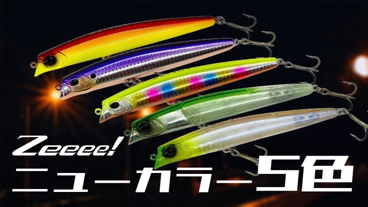 とにかく釣れるZeeee!のルアーに秋の新色が追加！ハイシーズンに備えて要チェック!!