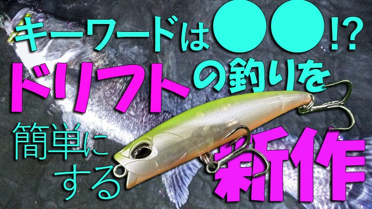『スマホをいじりながら釣れるルアー』が完成したよ！とにかく『自然』にこだわったシーバスルアーいよいよ発売!!
