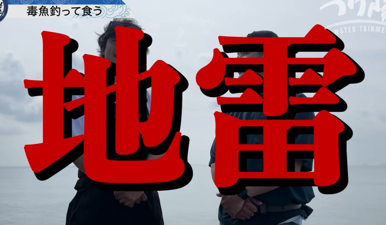 ｜「怖い！怖い！」「うわ、強すぎ」刺されたら命の危険も。毒針をもつ“身近な毒魚”を釣って食べてみたら…。気になる味はまさかの？ 「不思議な甘みが…」