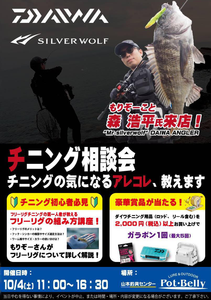 |【もりぞーのチニング全国行脚】界隈をざわつかせる新商品続々!「DAIWAの本気を感じさせるアイテムに期待!」