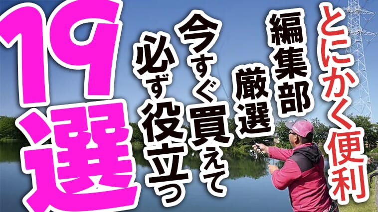 【今すぐ買える!】ルアー釣りに便利な19のアイテム大集合!持ってて当然のギアから驚きの小物まで!