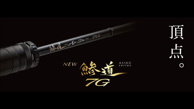 【アジング求道者へ】東レの最高級素材を使用した『鯵道7G』が登場。独自の「R360製法」で仕上げたブランクが究極の感度と操作性を追求。