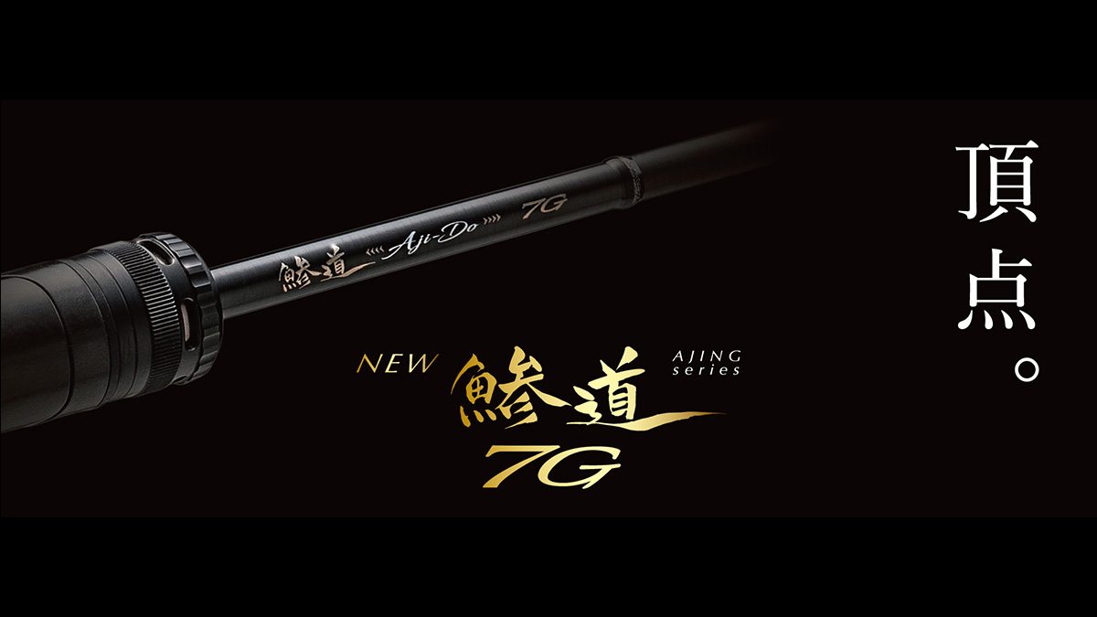 ｜【アジング求道者へ】東レの最高級素材を使用した『鯵道7G』が登場。独自の「R360製法」で仕上げたブランクが究極の感度と操作性を追求。