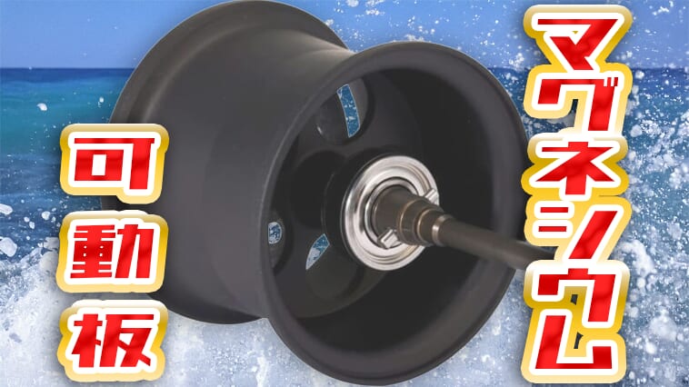 ついに出た!! マグネシウム素材なのに海水OK!圧倒的な軽さと画期的なブレーキ性能を得られるカスタムスプールに32mmモデル登場!!