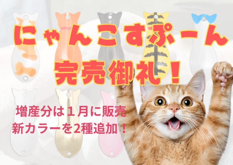 にゃんこすぷーん。完売につき第二弾カラーを1月展開予定！