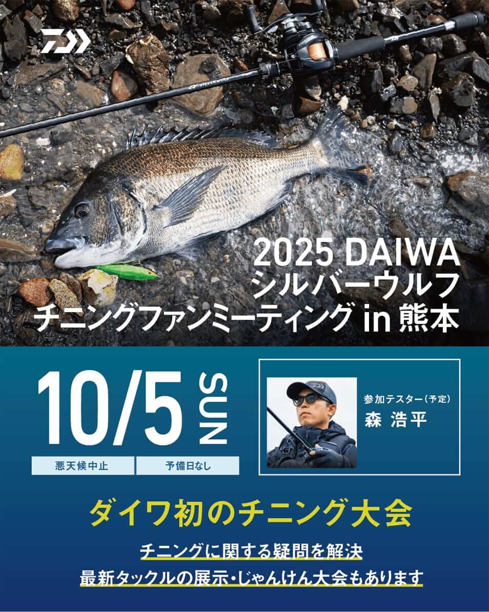 |【もりぞーのチニング全国行脚】界隈をざわつかせる新商品続々!「DAIWAの本気を感じさせるアイテムに期待!」
