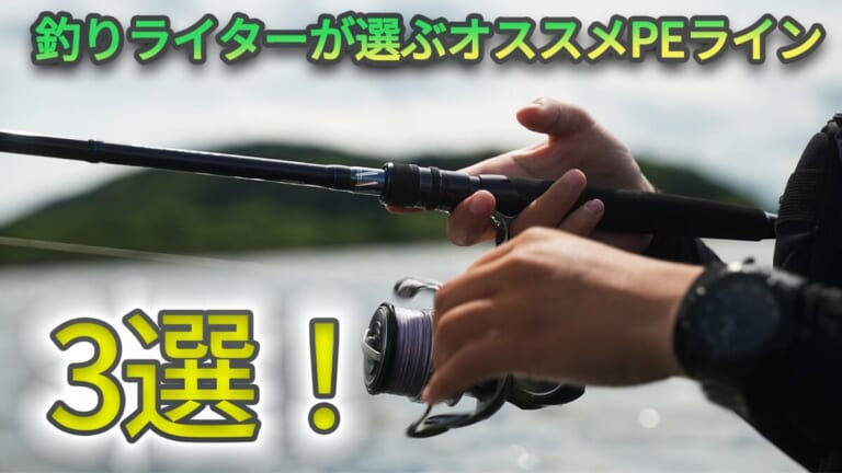 プロを見てきた“釣りライター”が選ぶオススメPEライン3選。性能を長持ちさせる方法も伝授！「すごく効果を体感できるはず…」