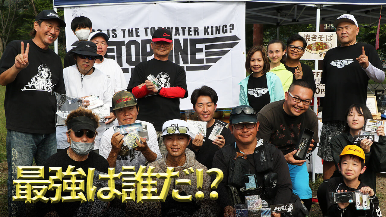 |【ビッグフィッシュ降臨!?】トップウォーター最強決定戦 第2回 TOP ONEに潜入取材!!