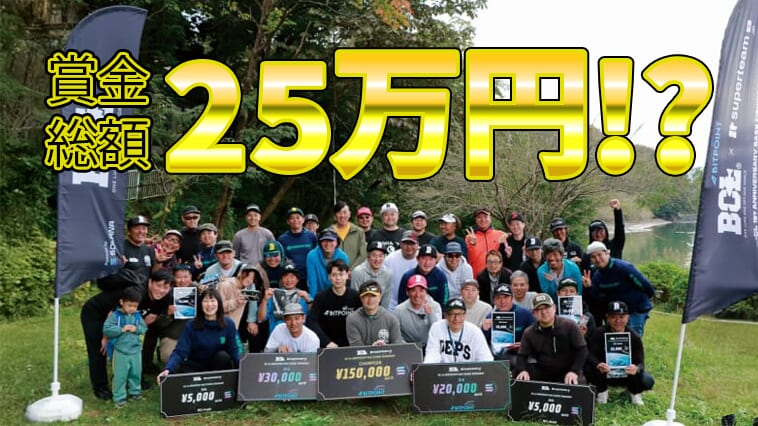 【10月26日開催！】だれでも参加可能！相模湖１DAYトーナメントで賞金総額25万円⁉まだまだ参加申し込み受付中！