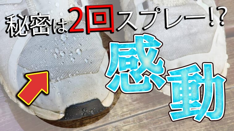 ヘビロテシューズも復活！ちょっとやりすぎな防水スプレー発見！今のうちに準備しておけば突然の雨や水しぶきでも安心！【ウッドデッキまで水をはじく】
