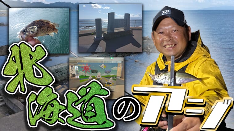 アジは死滅回遊魚だった⁉アジングのプロが考える北海道のアジ事情【今日もいいチョーシ】