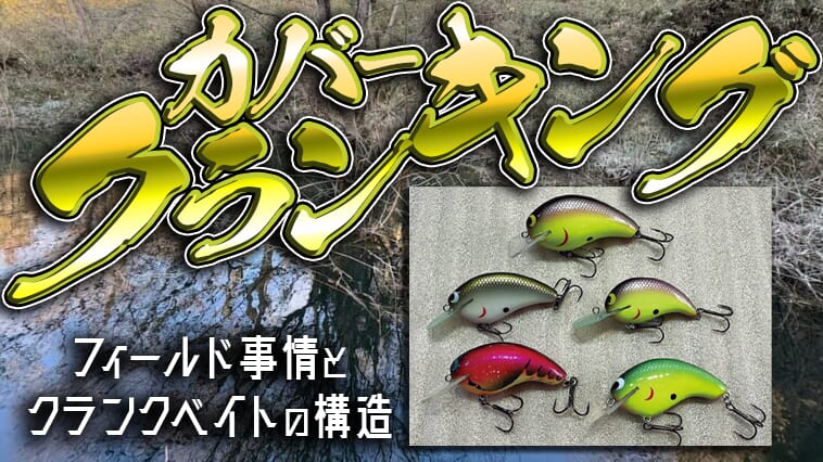 クランクベイトをカバーに絡めて使う。その現実と対応するクランクベイトのタイプとは?