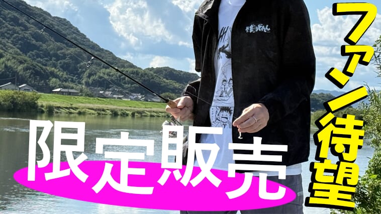村田基監修なのは公然の秘密⁉ バス釣り青春マンガの決定版が「グッズ」になって帰ってくる！君も「BASS GET CLUB」の一員にならないか⁉【期間限定販売急げ！】