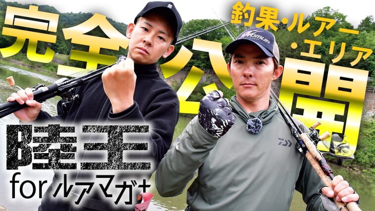 【川村光大郎VS佐藤リョーキDAY１】陸王絶対王者の喉元に若き牙が迫る⁉【釣果推移で追う陸王WEBスペシャル】