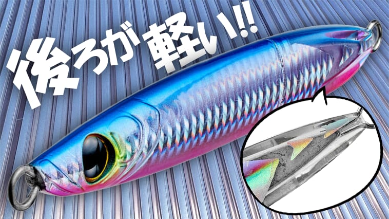 左右非対称+リアに〇〇〇〇〇を使用!唯一無二のアクションで魅了する画期的なジグ!