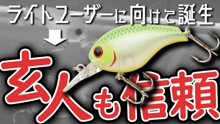 【アクション動画アリ】H-1GPX参加者の所有率、推定100％⁉ラッキークラフトが手掛けるスモールクランクベイトの金字塔の魅力とは