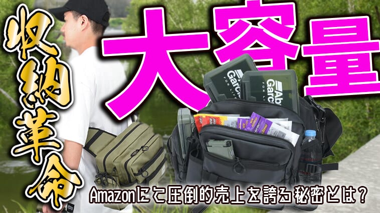 【1ヵ月で500個以上売れてる！】岸釣りで嬉しい容量と動きやすさが融合した優れものバッグ！【今ならセール価格で購入可能⁉】