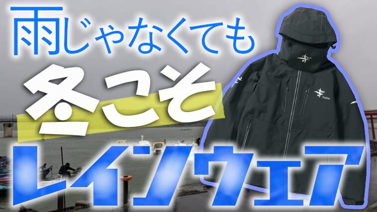 【アウトドアにもおススメ!】下に防寒を着れば冬でも役立つ!おススメレインウェア【ルアマガセレクト】