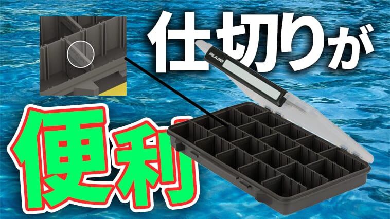仕切りの隙間に針先が引っかからない！シンプルだけど人とは違う「ボックス」を探しているなら『プラノ』!!