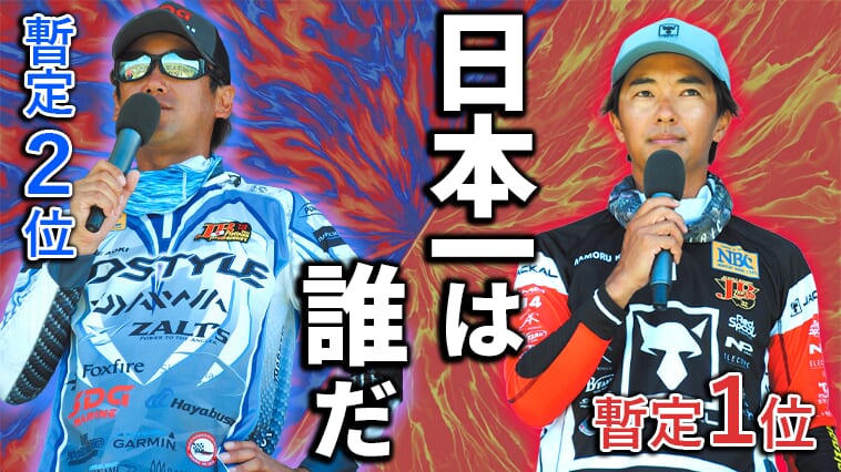 その差1pt！バス釣り日本一を決めるデッドヒートは決着間近！【JBトップ50最終戦直前レビュー】