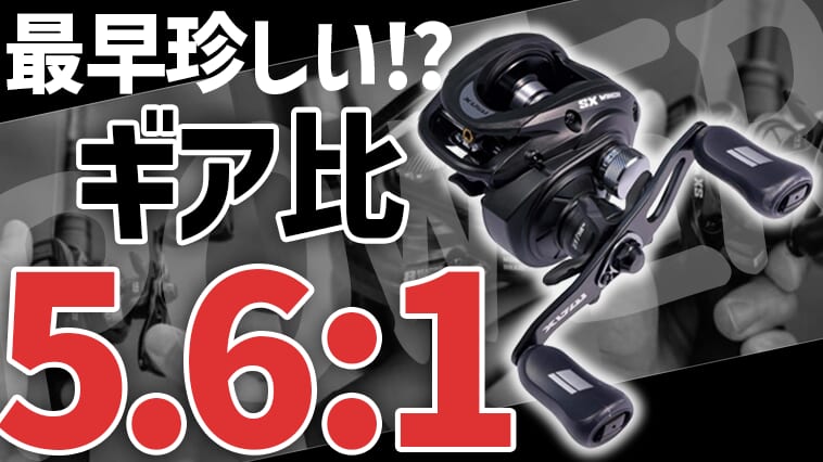 コンパクトだけどMAX級にハイパワー!!最近では珍しいローギアリールがアブガルシアから登場！